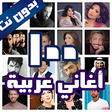 أيقونة البرنامج: 100 اغاني عربية بدون نت 2…