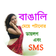 Icon of program: বাঙালি থেরাপি- মেয়ে পটান…