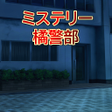 プログラムのアイコン：ミステリー橘警部