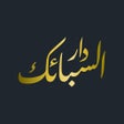 프로그램 아이콘: دار السبائك
