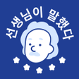선생님이 말했다 - 과학은 쉽다고 icon