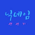 프로그램 아이콘: 닉네임 생성기