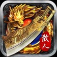 Иконка программы: 散人至尊武林盛典-经典三职业复刻