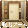 Иконка программы: 脱出ゲーム　エレベーターからの脱出
