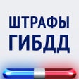 Ícone do programa: Штрафы ГИБДД официальные:…