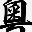 Ícone do programa: Cantonese Dictionary