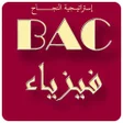 程序图标：ملخص الفيزياء BAC2019