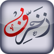 程序图标：زخرفة النصوص العربية
