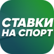 程序图标：Ставки на футбол: Твоя Ли…