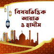 ไอคอนของโปรแกรม: বষযভততক আযত ও হদস