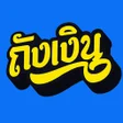 程序图标：ถงเงน สนเชอกเงนออนไลน