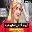 اجمل أغاني أمازيغية 2020 بدون