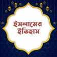 Icon of program: ইসলমর ইতহসIslamic History