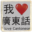 Programikonen: I Love Cantonese Hong Kon…