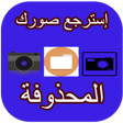 إسترجع صورك المحذوفة icon