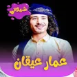 プログラムのアイコン：شيلات عمار عيقان 2023 بدو…