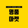 명품마켓 icon