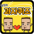 Symbol des Programms: 과자 퀴즈