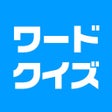 プログラムのアイコン：ワードクイズ オンライン -みんなで遊べる脳トレゲ…