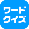 程序图标：ワードクイズ オンライン -みんなで遊べる脳トレゲ…