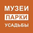 Programikonen: Музеи.Парки.Усадьбы
