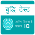 プログラムのアイコン：IQ Test Hindi ,  जानिए कि…