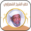 Programikonen: جميع خطب شيخ الشعراوي بدو…
