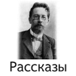 Programikonen: Лучшие рассказы Чехова