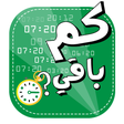 程序图标：كم باقي؟