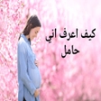 程序图标：كيف اعرف اني حامل
