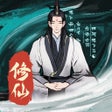 Ikon program: 一起来修仙