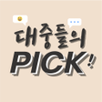 プログラムのアイコン：대중들의 PICK
