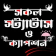 Ikona programu: সকল বল সটযটস ও কযপশন