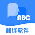 Ícone do programa: 翻译软件-实时语音翻译中英互译