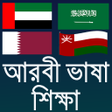 プログラムのアイコン：আরব ভষয় কথপকথন আরব ভষ