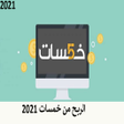 Ikona programu: الربح من خمسات بدون خبرة …