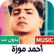 Ícone do programa: احمد موزه 2024 بدون نت