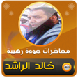 程序图标：محاضرات ومواعظ قصص خالد ا…