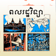 Symbol des Programms: កណពលរដឋវទយ ថនកទ១០