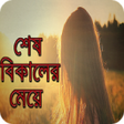 أيقونة البرنامج: শষ বকলর ময়উপনযস -জহ