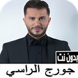 أيقونة البرنامج: أغاني جورج الراسي بدون نت