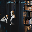 程序图标：مكتبة علم النفس وتحليل ال…