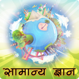 Programikonen: सामान्य ज्ञान (GK in Hind…
