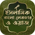 বাংলা ওয়াজ mp3 bangla waz ~ বাংলা ওয়াজ অডিও 2019