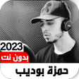 قرآن حمزة بوديب 2023 I بدون نت