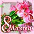 プログラムのアイコン：8 Марта Живые Обои
