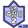 プログラムのアイコン：실력 측정기2 for CR