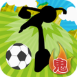 程序图标：鬼ドリブル