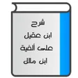 程序图标：شرح ابن عقيل ألفية ابن ما…