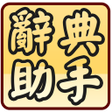 Programikonen: 國語辭典超級助手 含成語典